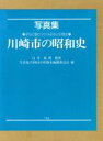 【中古】 写真集 川崎市の昭和史 写真集 子らに語りつぐふるさとの歴史／写真集 川崎市の昭和史編纂委員会(編者),地域文化研究学会(編者)