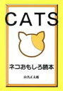【中古】 ネコおもしろ読本/山名正太郎(著者)
