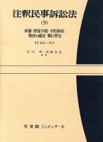【中古】 注釈民事訴訟法(9) 再審・督促手続・手形訴訟・判決の確定・執行停止 有斐閣コンメンタール／石川明(編者),高橋宏志(編者)
