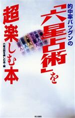 【中古】 的中率バツグンの「六星占術」を超楽しむ本／六星占術を楽しむ会(編者)