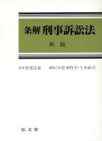 【中古】 条解　刑事訴訟法／松本時夫(編者),土本武司(編者)