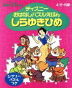 【中古】 しらゆきひめ ディズニーおはなしパズルえほん／森下青(著者),栗田芳江