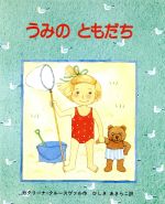 【中古】 うみのともだち／カタリーナ・クルースヴァル(著者),菱木晃子(訳者)