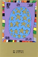 【中古】 星の湖／福島はじめ(著者)