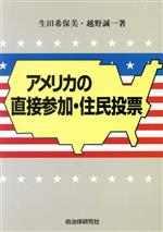 【中古】 アメリカの直接参加・住民投票／生田希保美(著者),越野誠一(著者)