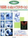 【中古】 免疫染色・in situハイブリダイゼーション ザ・プロトコールシリーズザ・プロトコ−ルシリ−ズ/野地澄晴(編者)