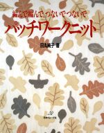 田丸純子(著者)販売会社/発売会社：エヌヴイ企画/日本ヴォーグ社発売年月日：1997/12/25JAN：9784529030700