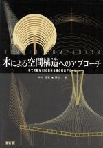 【中古】 木による空間構造へのアプローチ 木で可能な15の基本架構の構造デザイン/今川憲英(著者),岡田章(著者)