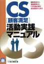 【中古】 CS活動実践マニュアル 顧客視点、現場視点に立ち、CS先進企業の成功実例から学ぶ/塚本晴樹(著者)