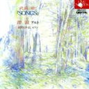 【中古】 武満徹:「SONGS」より/澤滋