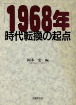 【中古】 「1968年」時代転換の起点／岡本宏(編者)