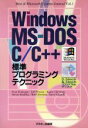 【中古】 Windows／MS－DOS／C／C＋＋標準プログラミングテクニック Best　of　Microsoft　Systems　JournalVol．1／FranFinnegan，JeffProsise，KaareChristian，S