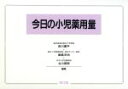【中古】 今日の小児薬用量/前川喜平(編者),飯倉洋治(編者),北川照男(編者)