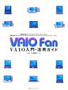 【中古】 VAIO Fan VAIO入門・活用ガイド/VAIOFan編集部(編者)