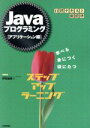 【中古】 Javaプログラミング アプリケーション編 ステップアップラーニング(アプリケ−ション編) 自習テキスト新標準/伊賀敏樹(著者)