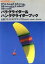 【中古】 パラグライダー&ハンググライダーブック MAN TO MAN BOOKS/松田保子(著者),山尾典子(著者),阿せ光南(著者) 385円