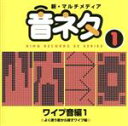 【中古】 新・マルチメディア音ネタ 1::ワイプ音編1/(効果音)