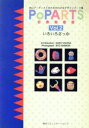 【中古】 いろいろざっか ポッパーツMacアーティストのためのPoPなデザインパーツ集Vol.2/横田耕三,石森亨【著】