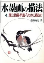 斎藤南北【著】販売会社/発売会社：秀作社出版/ 発売年月日：1991/02/25JAN：9784882650768