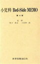【中古】 Bed‐Side MEMO小児科 実地医家のためのノーハウ/医学