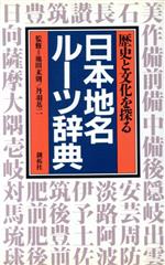 【中古】 日本地名ルーツ辞典 歴史と文化を探る／創拓社