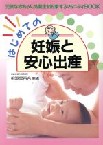 【中古】 はじめての妊娠と安心出