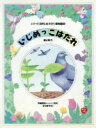 【中古】 いじめっこはだれ 敵と味方 シリーズ自然とあそぼう植物編　8／中嶋博和【構成】，谷口高司【絵】