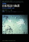 【中古】 写真集　日本周辺の海溝 6000mの深海底への旅／海溝2研究グループ【編】