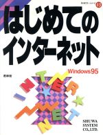 【中古】 はじめてのインターネッ