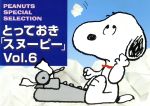 【中古】 とっておき「スヌーピー」(Vol．6) PEANUTS　SPECIAL　SELECTION／チャールズ・M．シュルツ(..