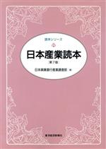 【中古】 日本産業読本 読本シリーズ／日本興業銀行産業調査部(編者)