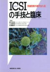 【中古】 ICSI「卵細胞質内精子注入法」の手技と臨床／鈴木秋悦(編者),久保春海(編者),佐藤嘉兵(編者)