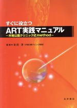 【中古】 すぐに役立つART実践マニュアル 木場公園クリニック式method/吉田淳(著者)