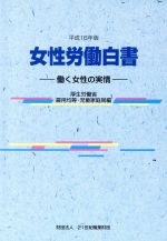 【中古】 女性労働白書(平成16年版) 働く女性の実情／厚生労働省雇用均等・児童家...