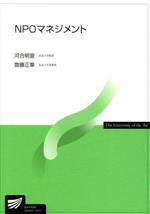 【中古】 NPOマネジメント 放送大学教材/河合明宣(著者),齋藤正章(著者)