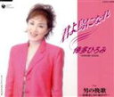 【中古】 君よ鳥になれ/倖多ひろみ