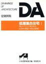 日本建築家協会編(著者)販売会社/発売会社：彰国社発売年月日：1983/01/01JAN：9784395250066