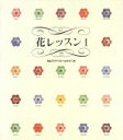 【中古】 花レッスン 1/田辺利香(著者)