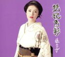 【中古】 艶歌色彩/藤あや子