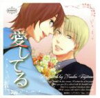 【中古】 BiNETSUシリーズ：「愛してる」／（ドラマCD）,小野大輔（市瀬和志）,平川大輔（相葉晴友）,松山鷹志（市瀬実）,寺田はるひ（市瀬みつ子）,てらそままさき（マスター）,高梁碧（和志［子供時代］）,上田陽司（多岐）