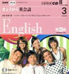 【中古】 テレビきょうから英会話CD　2008年3月号／語学・会話