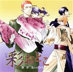 【中古】 ドラマCD「彩おとこ」/(ドラマCD),鈴村健一(石川蘇芳),小野大輔(石川丁子),小杉十郎太(五道志信),黒田崇矢(中室岩吾),柿原徹也(石川藍),沢海陽子(紅丸),楠見尚己(藤井沢侯爵)