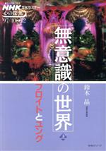 【中古】 無意識の世界(上)／鈴木晶(著者)