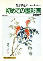 【中古】 初めての墨彩画／新岡華甲(著者)