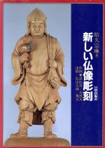 松久宗琳の仏像彫刻 改訂6版: 入門から中級まで 松久 宗琳 松久宗琳の仏像彫刻 改訂6版: 入門から中級まで 松久 宗琳 松久宗琳の