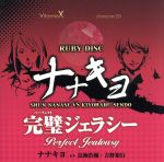 【中古】 VitaminX　キャラクターCD「RUBY　DISC」−ナナキヨ−（七瀬瞬＆仙道清春）／（ドラマCD）,鳥海浩輔（七瀬瞬）,吉野裕行（仙道清春）,鈴木達央（真壁翼）,小野大輔（草薙一）,岸尾だいすけ（風門寺悟郎）,菅沼久義（斑目瑞希