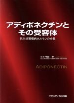  アディポネクチンとその受容体 抗生活習慣病ホルモンの全貌／門脇孝(著者)