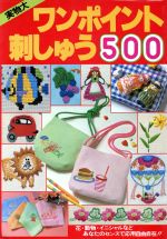 【中古】 ワンポイント刺しゅう500／主婦と生活社