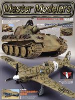 【中古】 マスターモデラーズ(Vol．65)／趣味・就職ガイド・資格