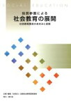 【中古】 住民参画による社会教育の展開　社会教育委／全国社会教育委員連合(著者)